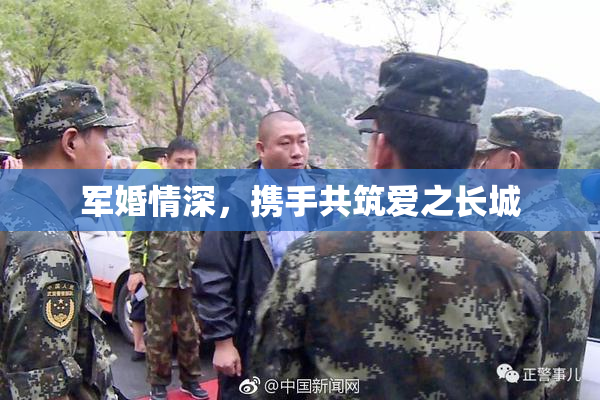 军婚情深，携手共筑爱之长城