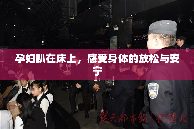 孕妇趴在床上，感受身体的放松与安宁