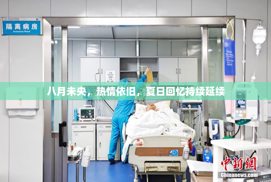 八月未央，热情依旧，夏日回忆持续延续