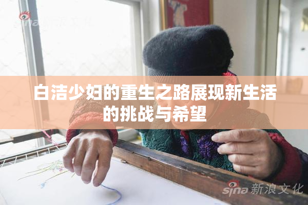 白洁少妇的重生之路展现新生活的挑战与希望