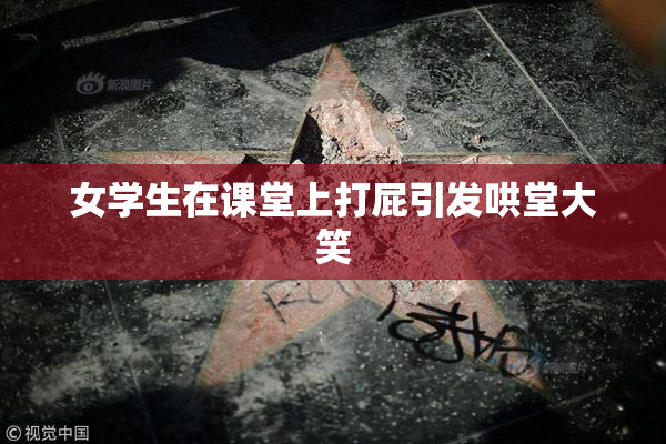女学生在课堂上打屁引发哄堂大笑