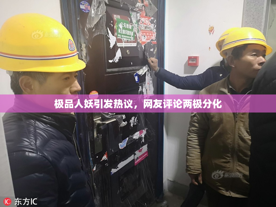极品人妖引发热议，网友评论两极分化
