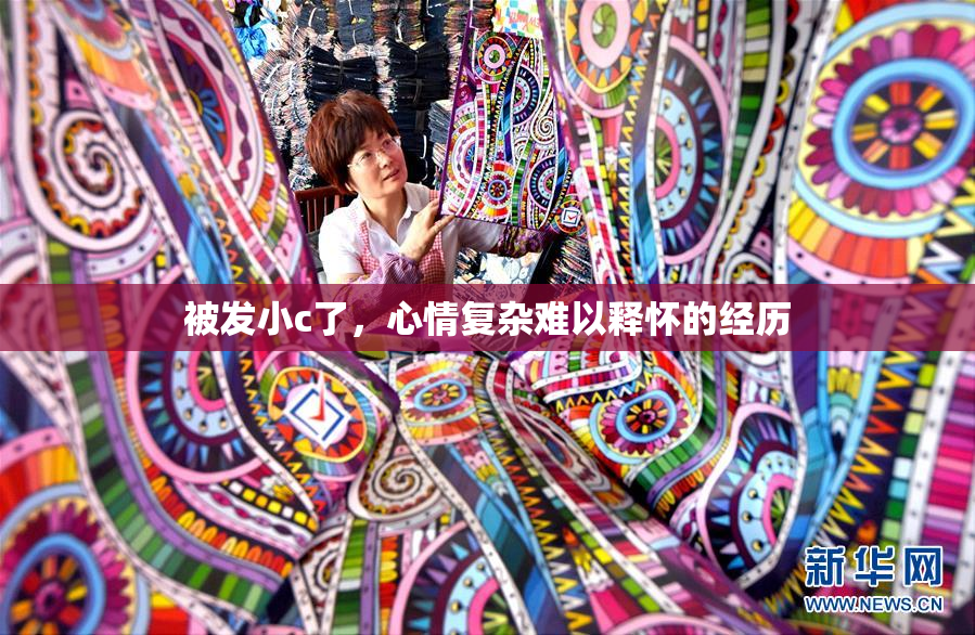 被发小c了，心情复杂难以释怀的经历