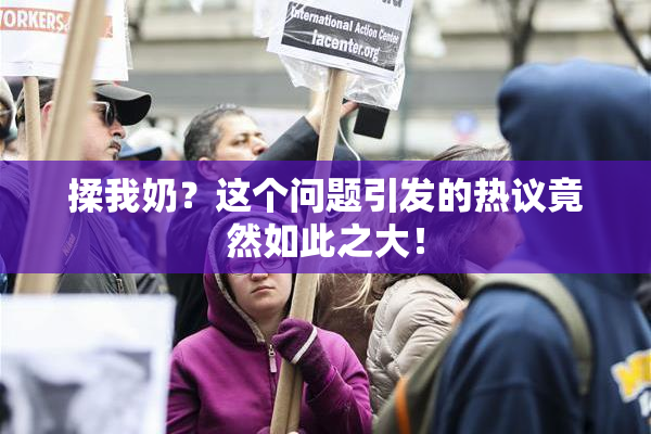 揉我奶？这个问题引发的热议竟然如此之大！