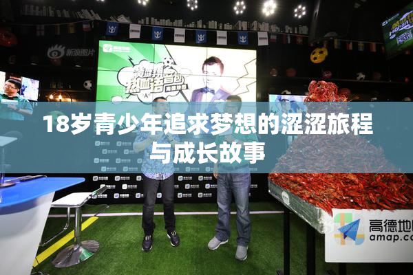 18岁青少年追求梦想的涩涩旅程与成长故事