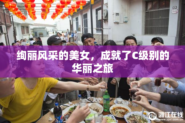 绚丽风采的美女，成就了C级别的华丽之旅