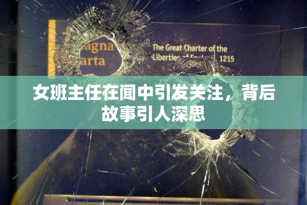 女班主任在闻中引发关注，背后故事引人深思