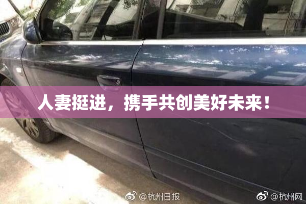 人妻挺进，携手共创美好未来！