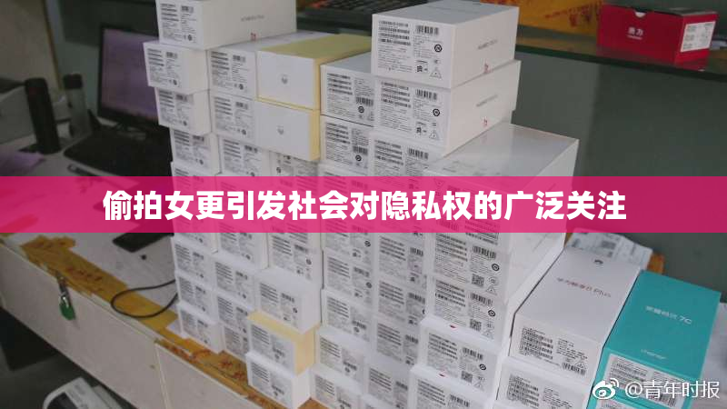 偷拍女更引发社会对隐私权的广泛关注