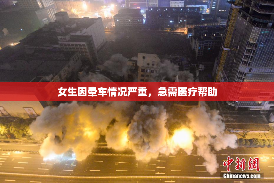 女生因晕车情况严重，急需医疗帮助