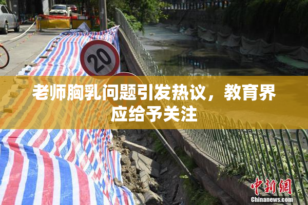 老师胸乳问题引发热议，教育界应给予关注