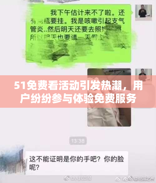 51免费看活动引发热潮，用户纷纷参与体验免费服务