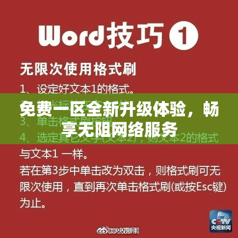 免费一区全新升级体验，畅享无阻网络服务