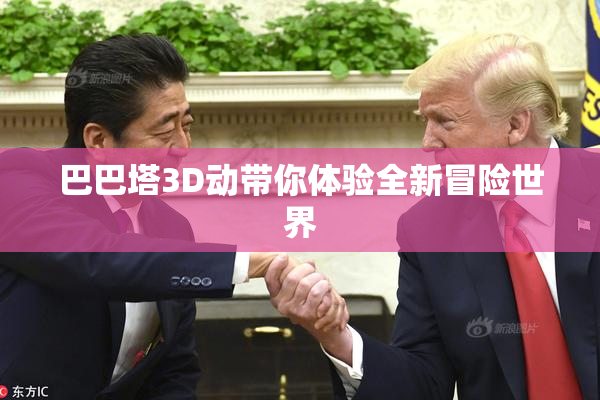 巴巴塔3D动带你体验全新冒险世界