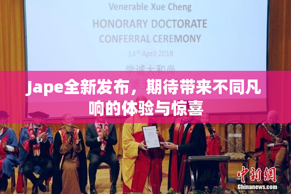 Jape全新发布，期待带来不同凡响的体验与惊喜