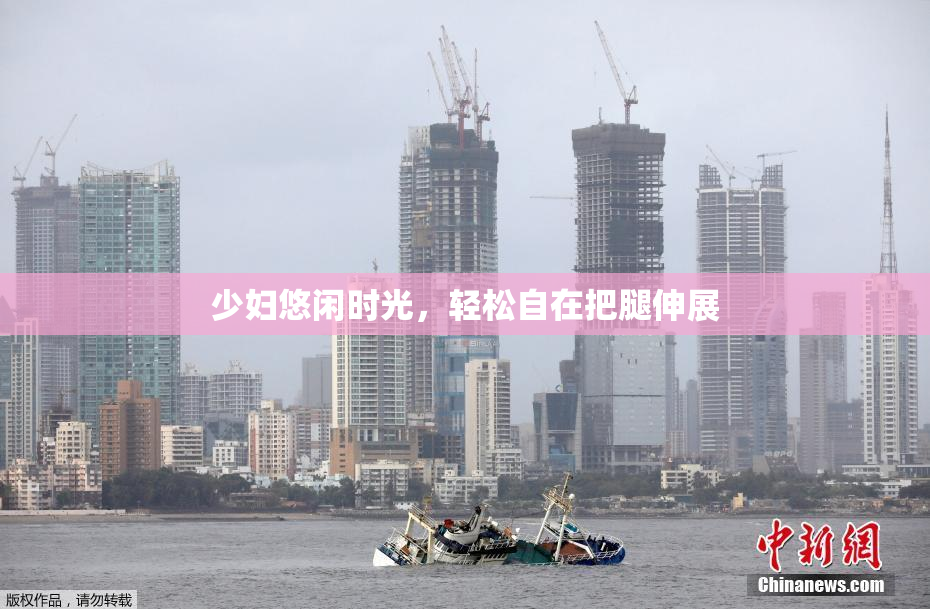 少妇悠闲时光，轻松自在把腿伸展