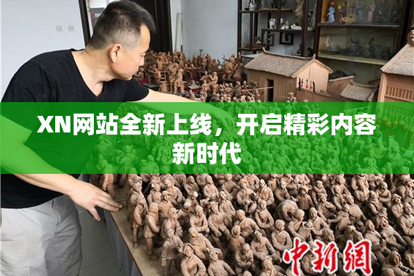 XN网站全新上线，开启精彩内容新时代