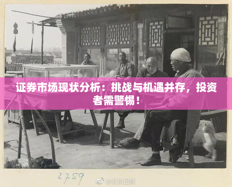 证券市场现状分析：挑战与机遇并存，投资者需警惕！