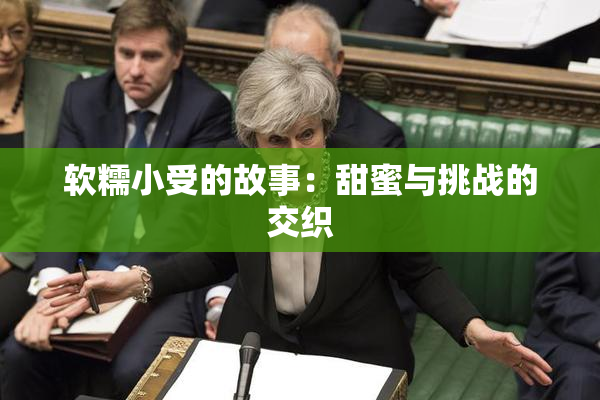 软糯小受的故事：甜蜜与挑战的交织