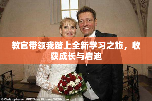 教官带领我踏上全新学习之旅，收获成长与启迪