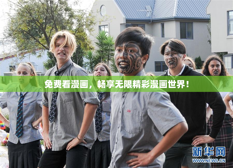 免费看漫画，畅享无限精彩漫画世界！