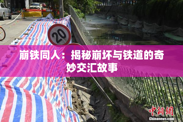 崩铁同人：揭秘崩坏与铁道的奇妙交汇故事