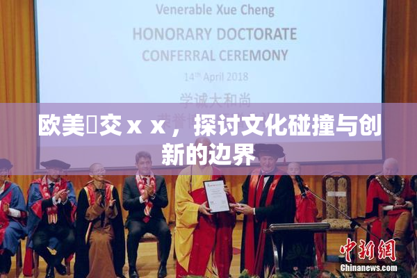 欧美嘼交ⅹⅹ，探讨文化碰撞与创新的边界
