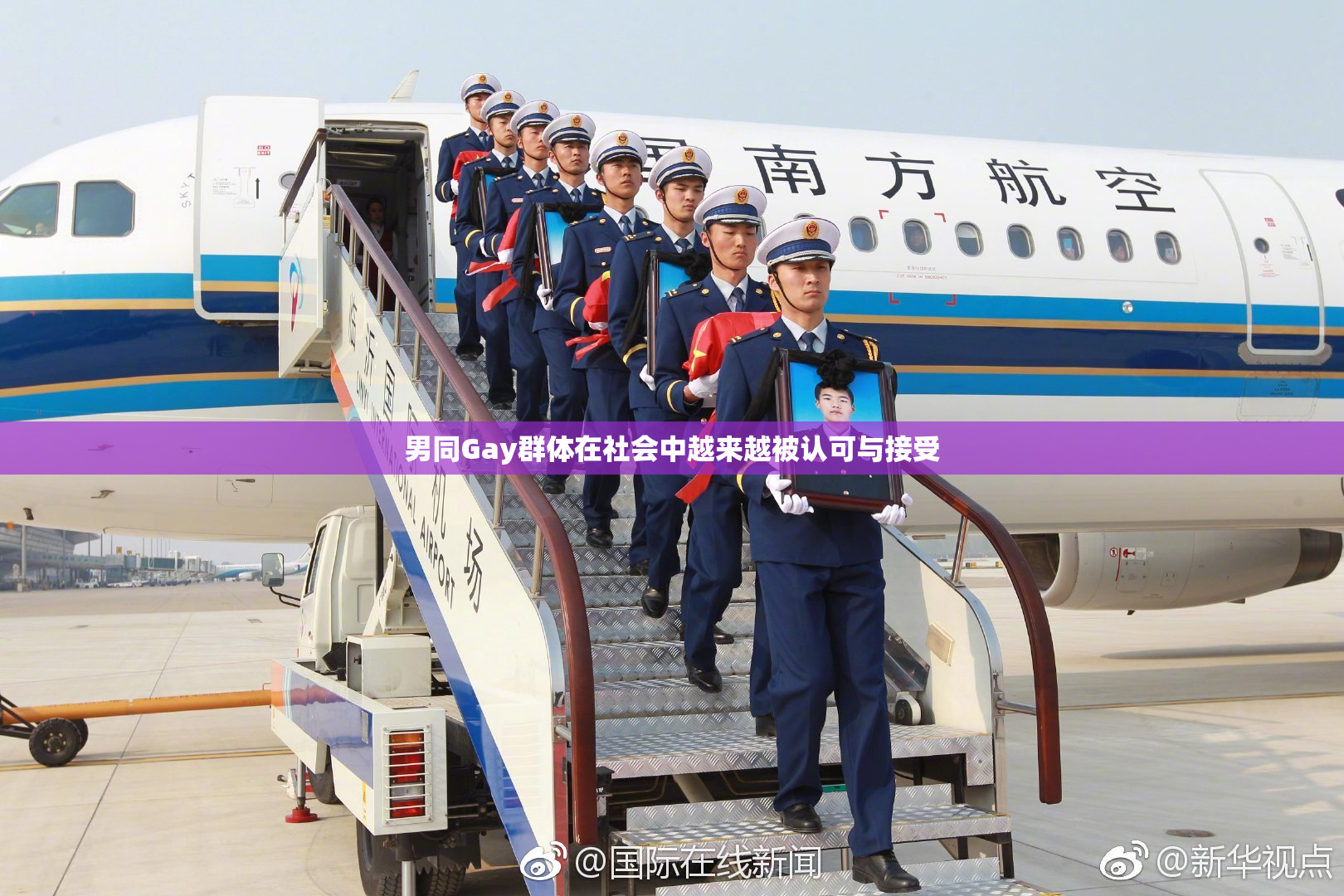 男同Gay群体在社会中越来越被认可与接受
