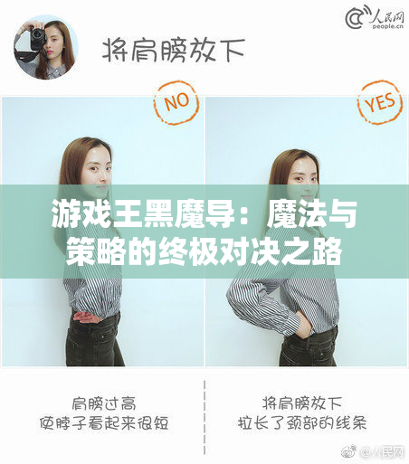 游戏王黑魔导：魔法与策略的终极对决之路
