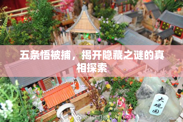五条悟被捕，揭开隐藏之谜的真相探索