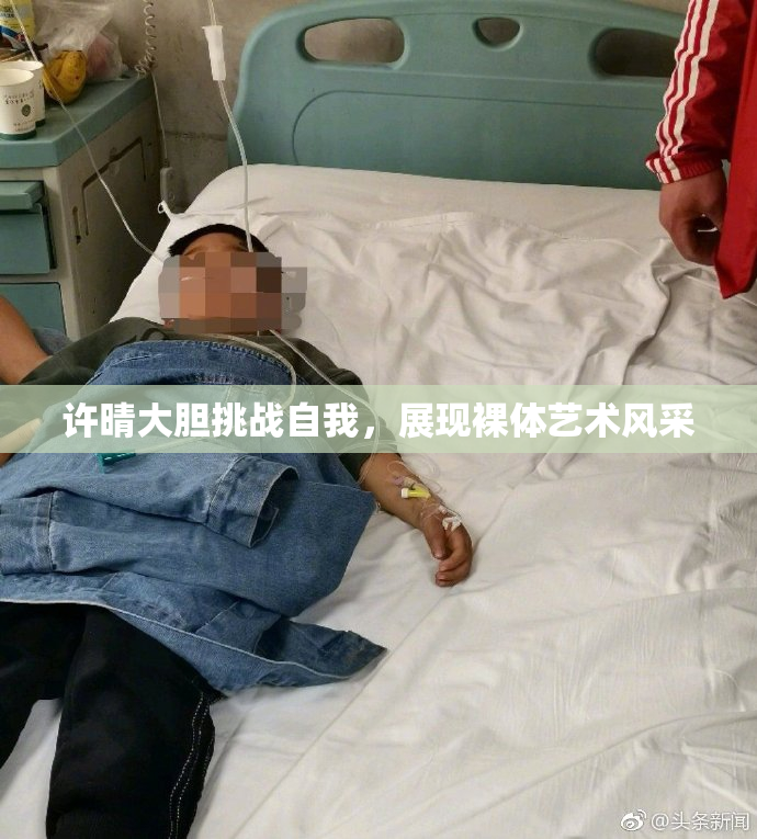许晴大胆挑战自我，展现裸体艺术风采