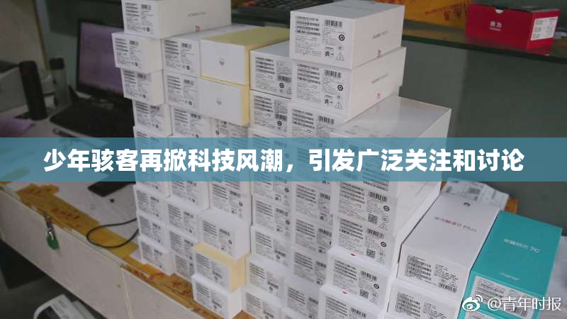 少年骇客再掀科技风潮，引发广泛关注和讨论