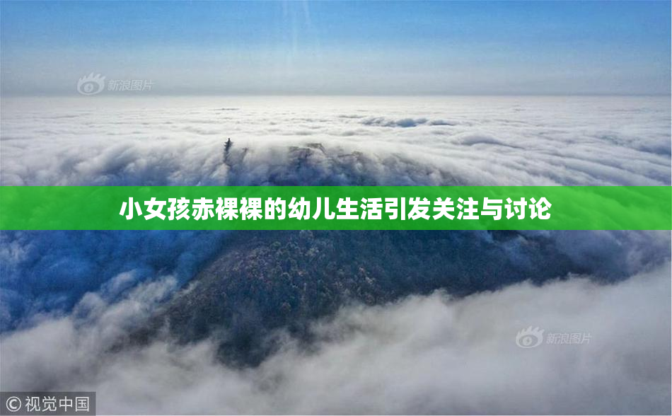 小女孩赤裸裸的幼儿生活引发关注与讨论