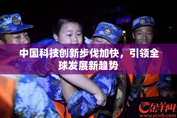 中国科技创新步伐加快，引领全球发展新趋势