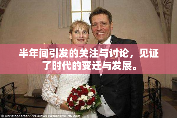 半年间引发的关注与讨论，见证了时代的变迁与发展。