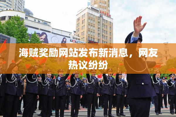海贼奖励网站发布新消息，网友热议纷纷