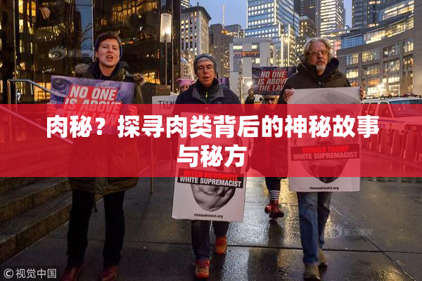 肉秘？探寻肉类背后的神秘故事与秘方