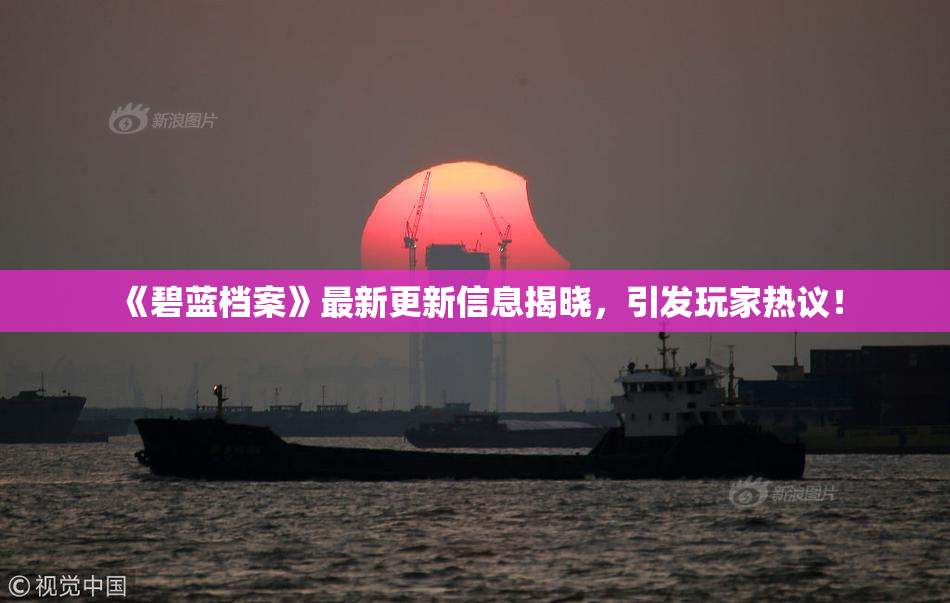 《碧蓝档案》最新更新信息揭晓，引发玩家热议！