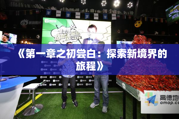 《第一章之初尝白：探索新境界的旅程》