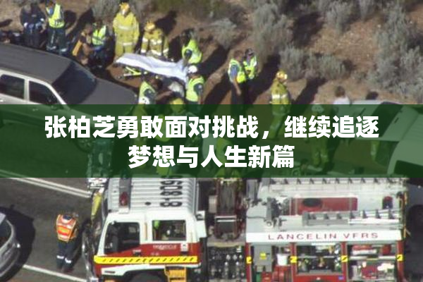 张柏芝勇敢面对挑战，继续追逐梦想与人生新篇