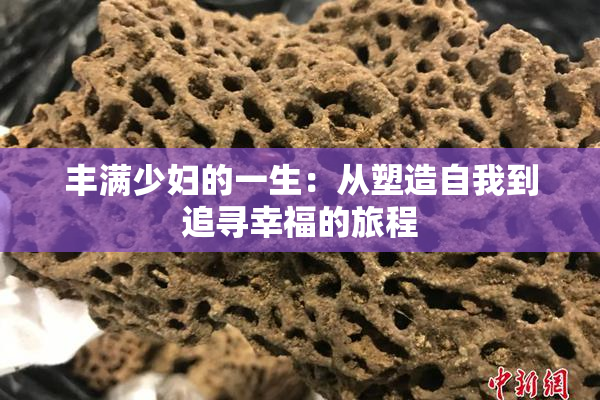 丰满少妇的一生：从塑造自我到追寻幸福的旅程