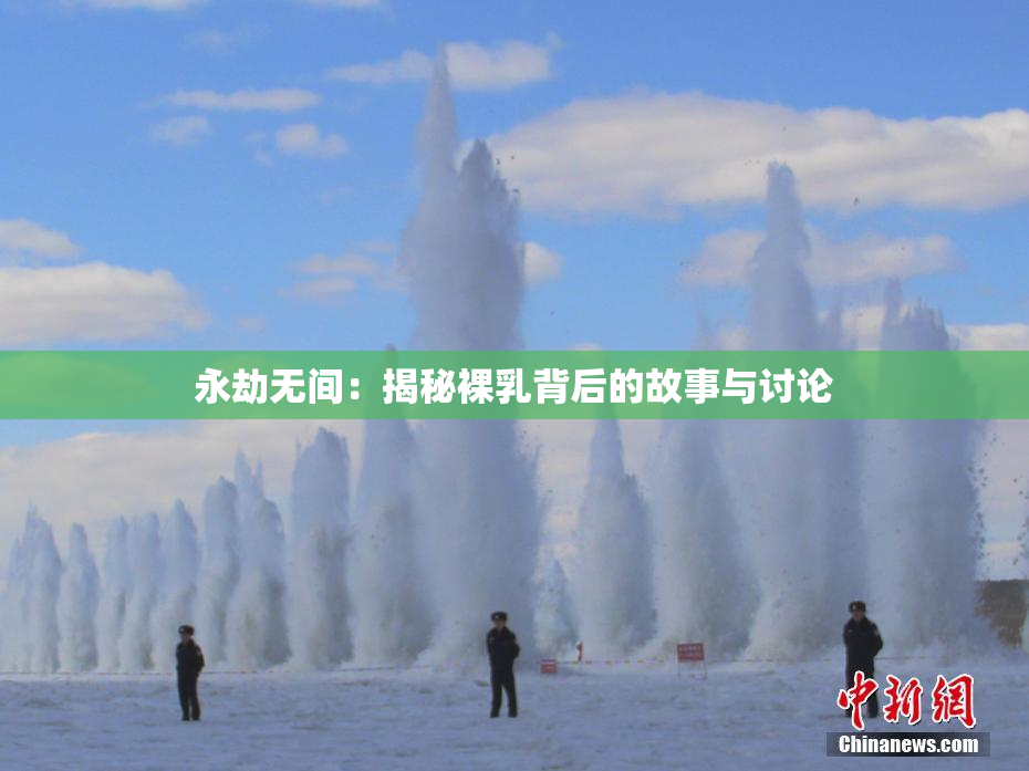永劫无间：揭秘裸乳背后的故事与讨论