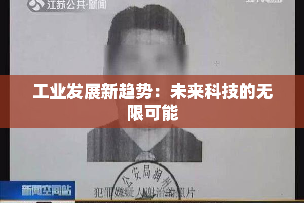 工业发展新趋势：未来科技的无限可能