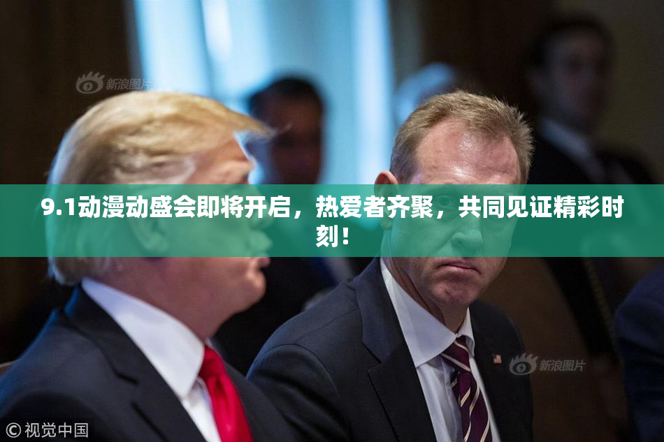 9.1动漫动盛会即将开启，热爱者齐聚，共同见证精彩时刻！