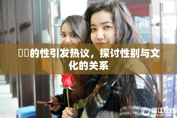 妺妺的性引发热议，探讨性别与文化的关系
