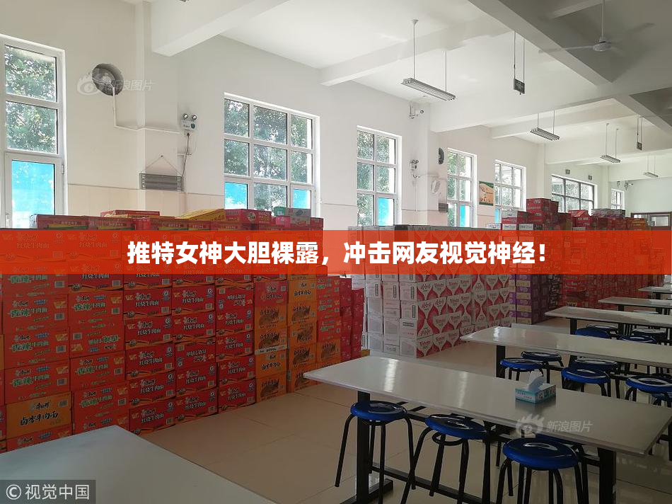 推特女神大胆裸露，冲击网友视觉神经！