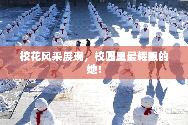校花风采展现，校园里最耀眼的她！