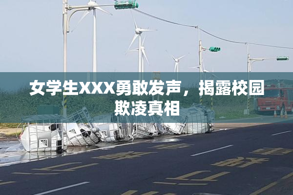 女学生XXX勇敢发声，揭露校园欺凌真相