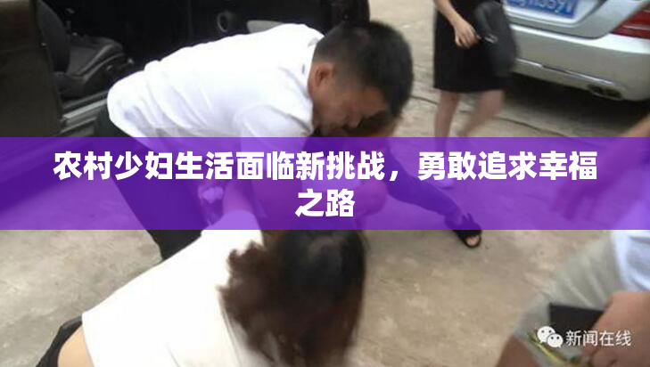 农村少妇生活面临新挑战，勇敢追求幸福之路