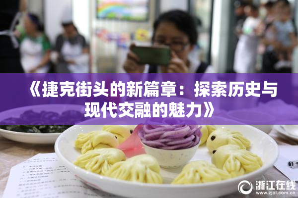 《捷克街头的新篇章：探索历史与现代交融的魅力》